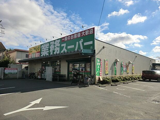 業務スーパー町田小山店（約850m・徒歩11分）