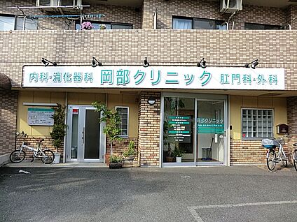 岡部クリニック 400m(5分)