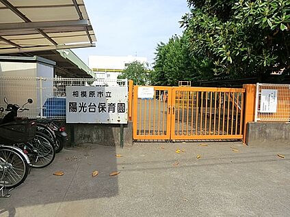 相模原市立陽光台保育園 344m(5分)