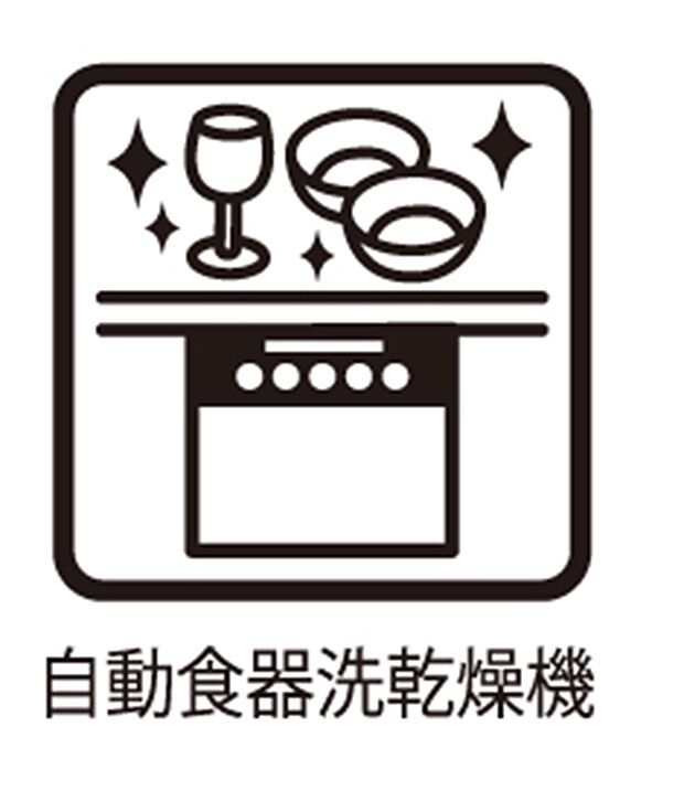 【食器洗い機付き】■手間なく洗浄!食器をピカピカに仕上げてくれます