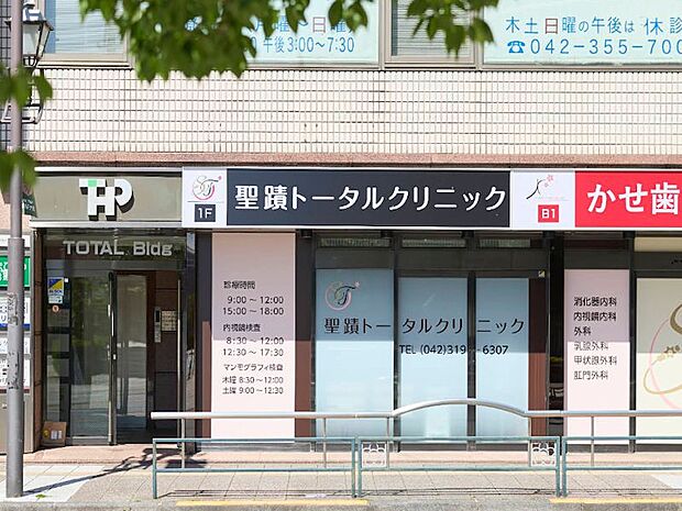 聖蹟トータルクリニック(約550m・徒歩7分)