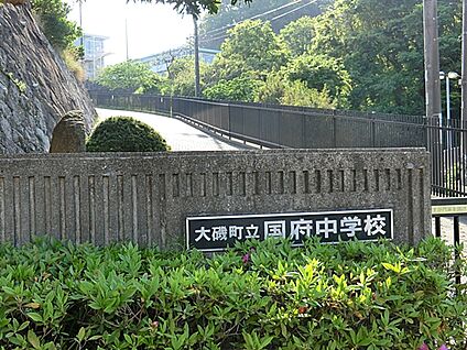 大磯町立国府中学校 1300m(17分)