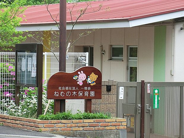 ねむの木保育園(約300m・徒歩4分)