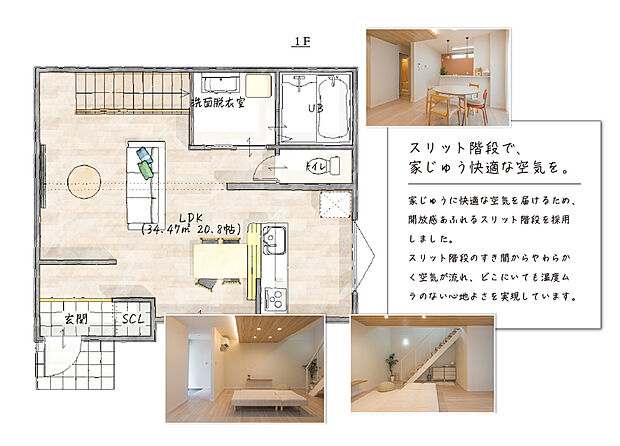 20.8帖の広々LDKと対面キッチンを配した開放的な間取り。スリット階段が空気を循環させ、玄関横のシューズCLなど収納も充実し、水まわりが近く家事導線も良好で、居心地の良い住まいです。