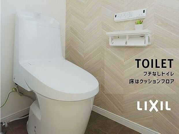 【トイレ】LIXIL INAXの「ベーシアシャワートイレ」を採用。強力なパワーストリーム洗浄とフチレス形状で、清潔さと使いやすさを両立。節水型のECO5仕様で、環境にも家計にもやさしいトイレです。