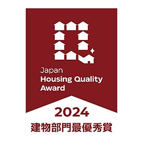 【高品質な家づくり】
JapanHousingQualityAward 、全国の住宅会社が製造品質を競う建物部門で最優秀賞を受賞。第三者機関の監査を導入し、高品質な家づくりを実現しています 