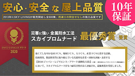「屋上の品質」
屋上庭園には「金属防水施工」を採用。
ゲリラ豪雨・台風・劣化にも耐えられる工法。さらに、その上にナノシオンタイルを施工し光触媒の力で汚れを付きにくくし、耐久性・対候性を高めています 