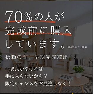 早期完売続出！