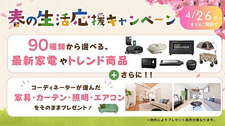 春の生活応援サービス開催中♪
(1)90種類から選べる暮らしに使える商品プレゼント！(2)家具そのままプレゼント！
※詳しくはスタッフまで 