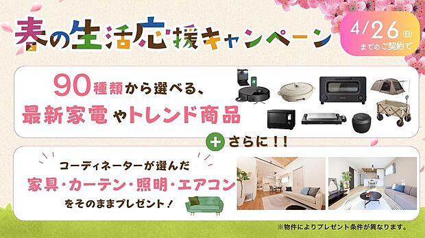 【3LDK】春の生活応援サービス開催中♪
(1)90種類から選べる暮らしに使える商品プレゼント！(2)家具そのままプレゼント！
※詳しくはスタッフまで