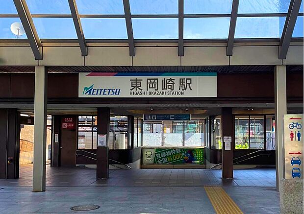 名鉄名古屋本線「東岡崎」駅(約1,500m)