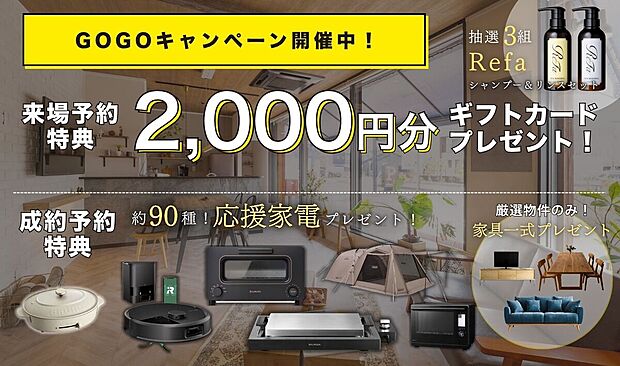 【5LDK】来場予約で2000円分ギフトカードプレゼント!さらにうれしい特典付き!
成約特典として新しい暮らしを彩る豪華家電プレゼント!