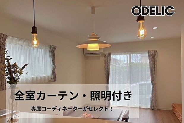 【全室カーテン・照明プレゼント】新生活をすぐに始められるうれしい特典。専属のコーディネーターが、お家のインテリアに合う、カーテンと照明を全部屋セレクト!新生活の費用と準備を最小限に抑えます。