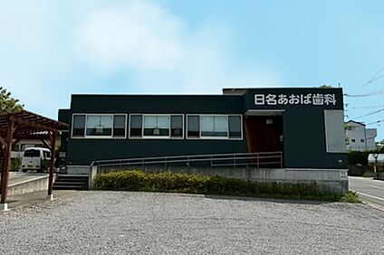 日名あおば歯科 350m(徒歩5分)