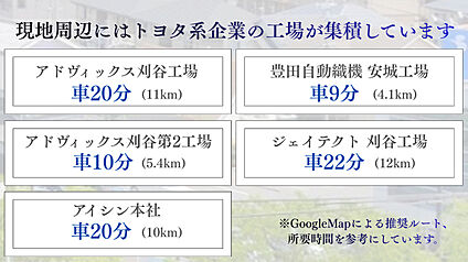 現地周辺にはトヨタ系企業の工場が集積しています。