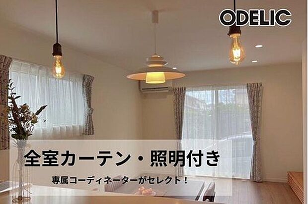 【全室カーテン・照明付き】新生活をすぐに始められるうれしい特典。専属のコーディネーターが、お家のインテリアに合う、カーテンと照明を全部屋セレクト!新生活の費用と準備を最小限に抑えます。