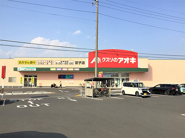 クスリのアオキ宮子店(約640m)