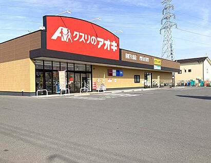 クスリのアオキ前橋下大島店 2580m