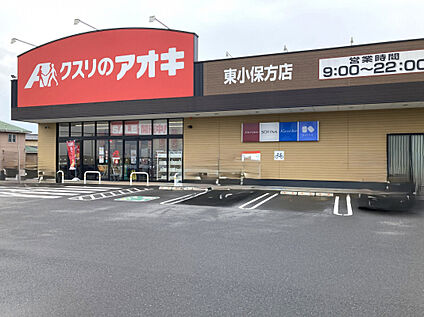 クスリのアオキ東小保方店 500m