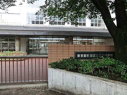 杉並区立宮前中学校 569m(徒歩8分)