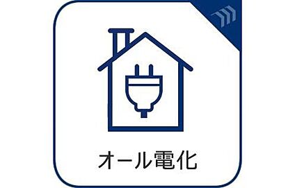 オール電化