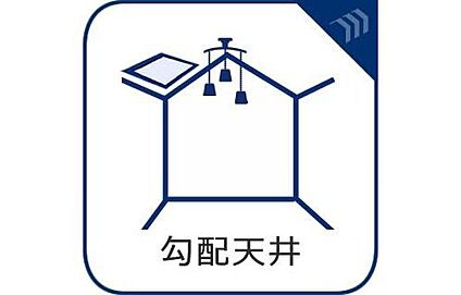 勾配天井