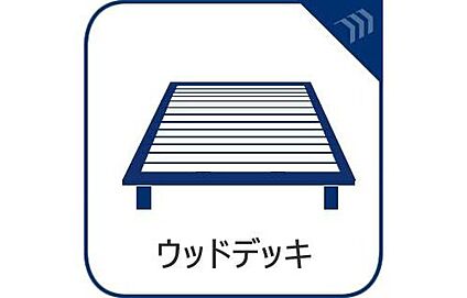 ウッドデッキ