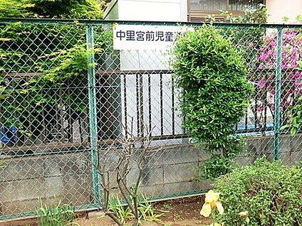 中里宮前児童遊園 480m(徒歩6分)