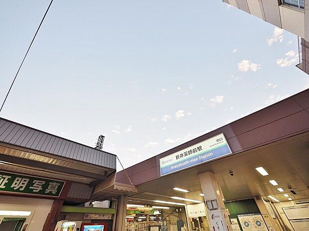 新井薬師前駅（約1,063m）