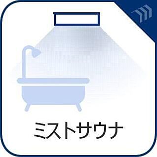 ミストサウナ