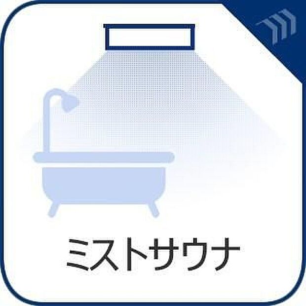 【ミストサウナ】浴室にはミストサウナを備えています。細かなミストで身体をやさしく温め、ご自宅で気軽にリラックスタイムを楽しめます。