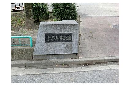 上石神井公園 570m(徒歩8分)