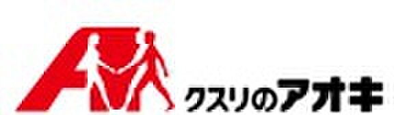 クスリのアオキ清水町伏見店(約490m)