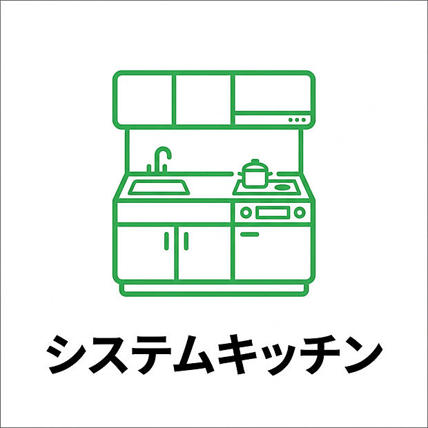 【システムキッチン】毎日の料理を快適にサポートする使い勝手の良いシステムキッチンを採用。調理スペースや収納を効率よく配置し、調理器具や食器をすっきり整理できます。継ぎ目の少ないワークトップは汚れが付きにくく、お手入れも簡単。耐久性にも優れ、美しさを長く保ちます。家族との会話を楽しみながら料理ができる開放的な空間で、毎日の家事をより快適で楽しい時間へと変えてくれます。