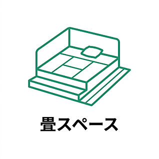 畳スペース