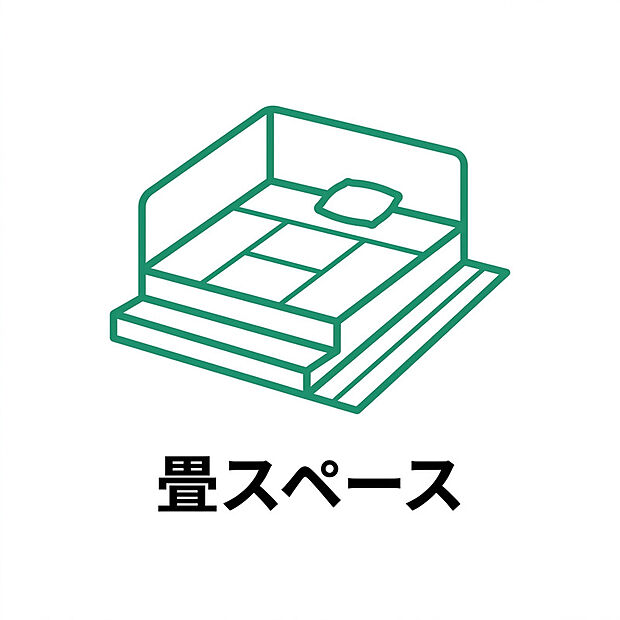 【畳スペース】リビングに隣接した畳スペースは、くつろぎの場としてはもちろん、お子様の遊び場やお昼寝スペース、来客時の客間など、多目的に活用できる便利な空間です。床に座ってゆったりと過ごせる畳ならではの心地よさがあり、家族が自然と集まる憩いの場所に。洗濯物をたたんだり、読書や趣味を楽しんだりと、ライフスタイルに合わせて自由に使える、暮らしにゆとりをもたらす空間です。

