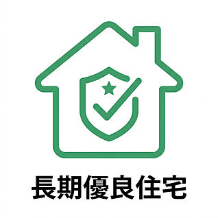 長期優良住宅