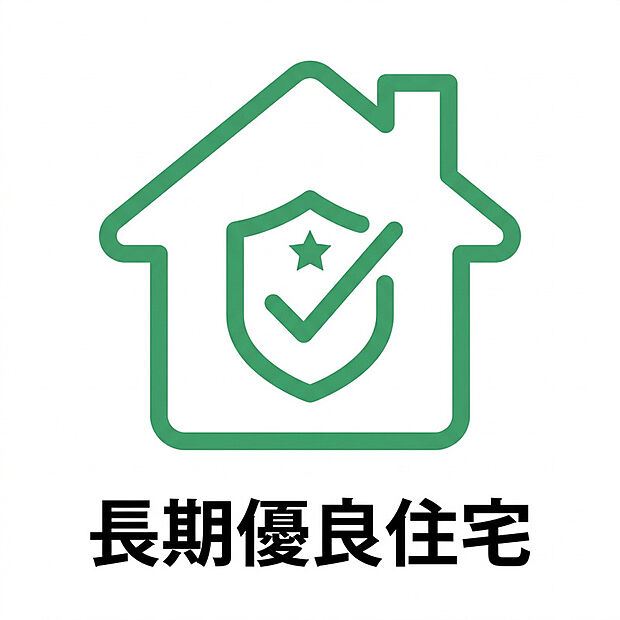【長期優良住宅】長期優良住宅の認定を取得した、長く安心して暮らせる住まいです。耐震性や省エネルギー性、劣化対策、維持管理のしやすさなど、国が定める厳しい基準をクリア。高い住宅性能により快適な暮らしを実現するとともに、将来にわたって資産価値を維持しやすいのも魅力です。また、税制優遇や住宅ローンの優遇措置などを受けられる場合があり、経済的なメリットも備えた高品質な住宅です。