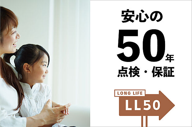 【■安心の50年点検・保証■】建てたあとも安心して住み続けられる理由は、LL50。50年の点検・保証システムがあるから安心です。