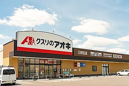 クスリのアオキ三好丘店 80ｍ