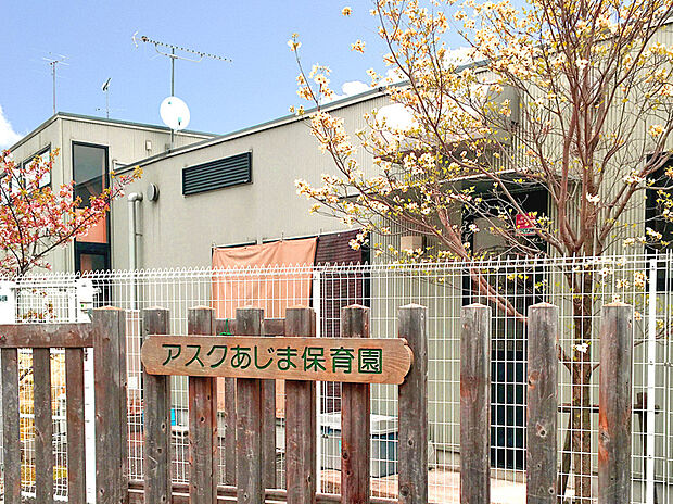 アスクあじま保育園