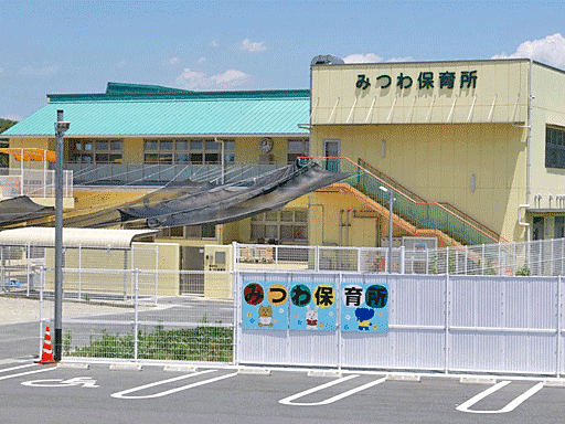 みつわ保育所（約550m）