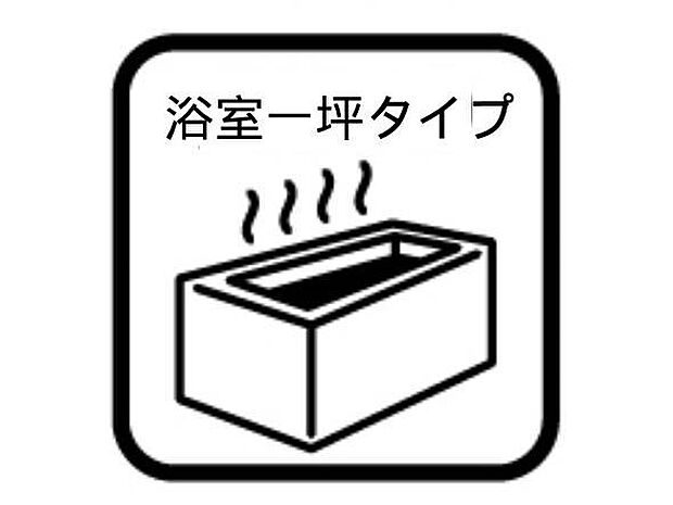 【その他内観】浴室一坪タイプ ゆったり入れる一坪バス。足を伸ばして入れるサイズは一日の疲れを癒すのに嬉しい広さ。お子様と一緒の入浴でも充分な広さです。