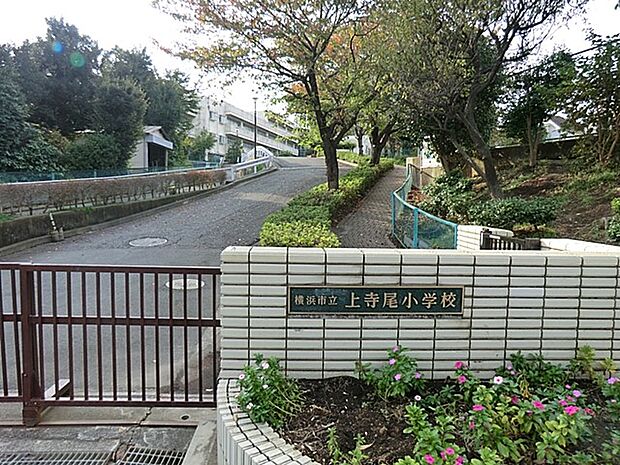 上寺尾小学校 (約400m・徒歩5分)