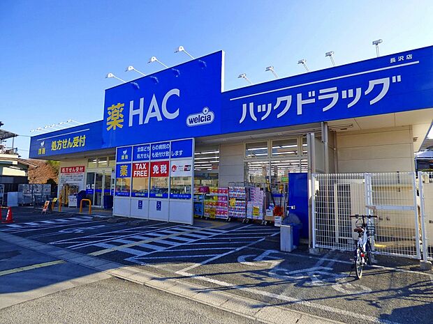 ハックドラッグ 長沢店（約700m・徒歩9分）
