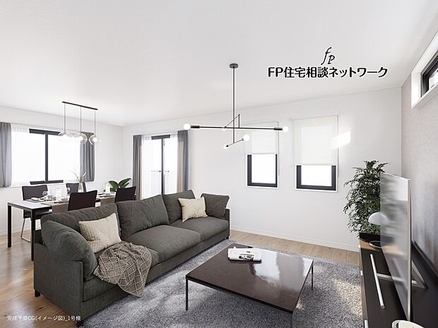 【1号棟完成予想イメージ】大切な家族が集まるからこそLDKにはこだわりたい。日当たりのよい広いLDKを、子供たちが元気に走り回っている姿を見た時「広い家にして良かった」と思う。