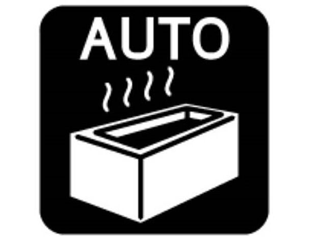 【オートバス　】ワンタッチでお湯張りや保温が可能なフルオートバス。保温機能でいつでも快適に入浴が可能です。