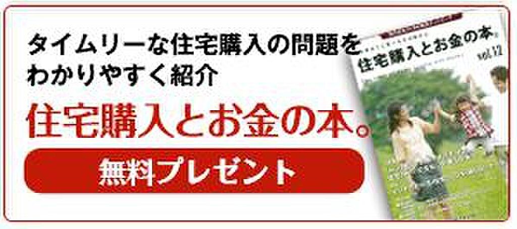 ■■住宅購入とお金の本　無料プレゼント■■