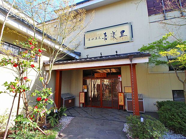 溝口温泉 喜楽里(約450m・徒歩6分)