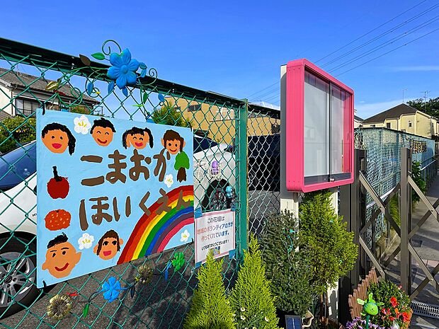 駒岡保育園(約500m)